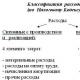 Зависимости от их характера, условий осуществления и направлений его деятельности делятся на: - расходы по обычным видам деятельности; - операционные С изменениями и дополнениями от