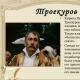 Troekurov e Dubrovsky: características comparativas dos heróis Comparação das características de Dubrovsky júnior e Troekurov